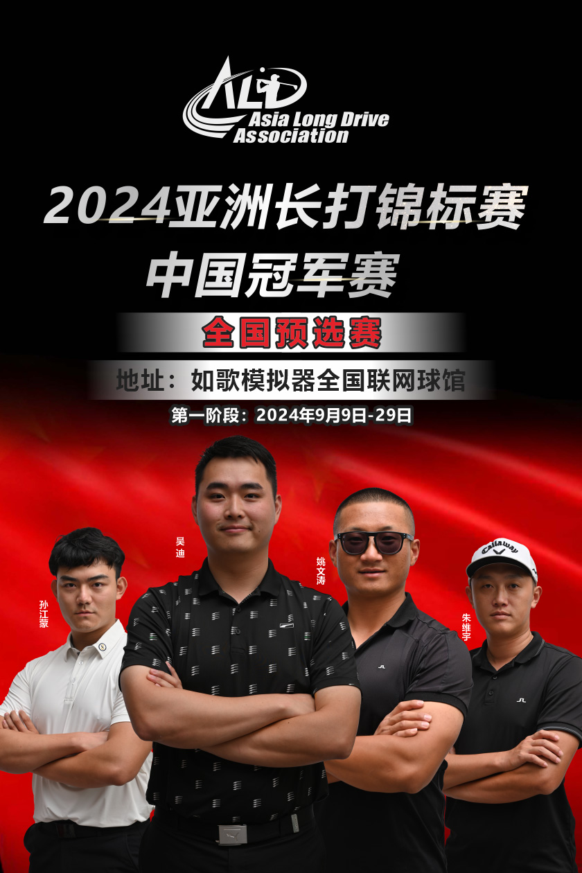 2024亞洲長打錦標(biāo)賽·中國冠軍賽