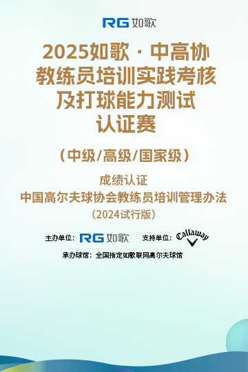 2025如歌·中高協(xié)教練員培訓實踐考核及打球能力測試認證賽 （中級/高級/國家級）6月站