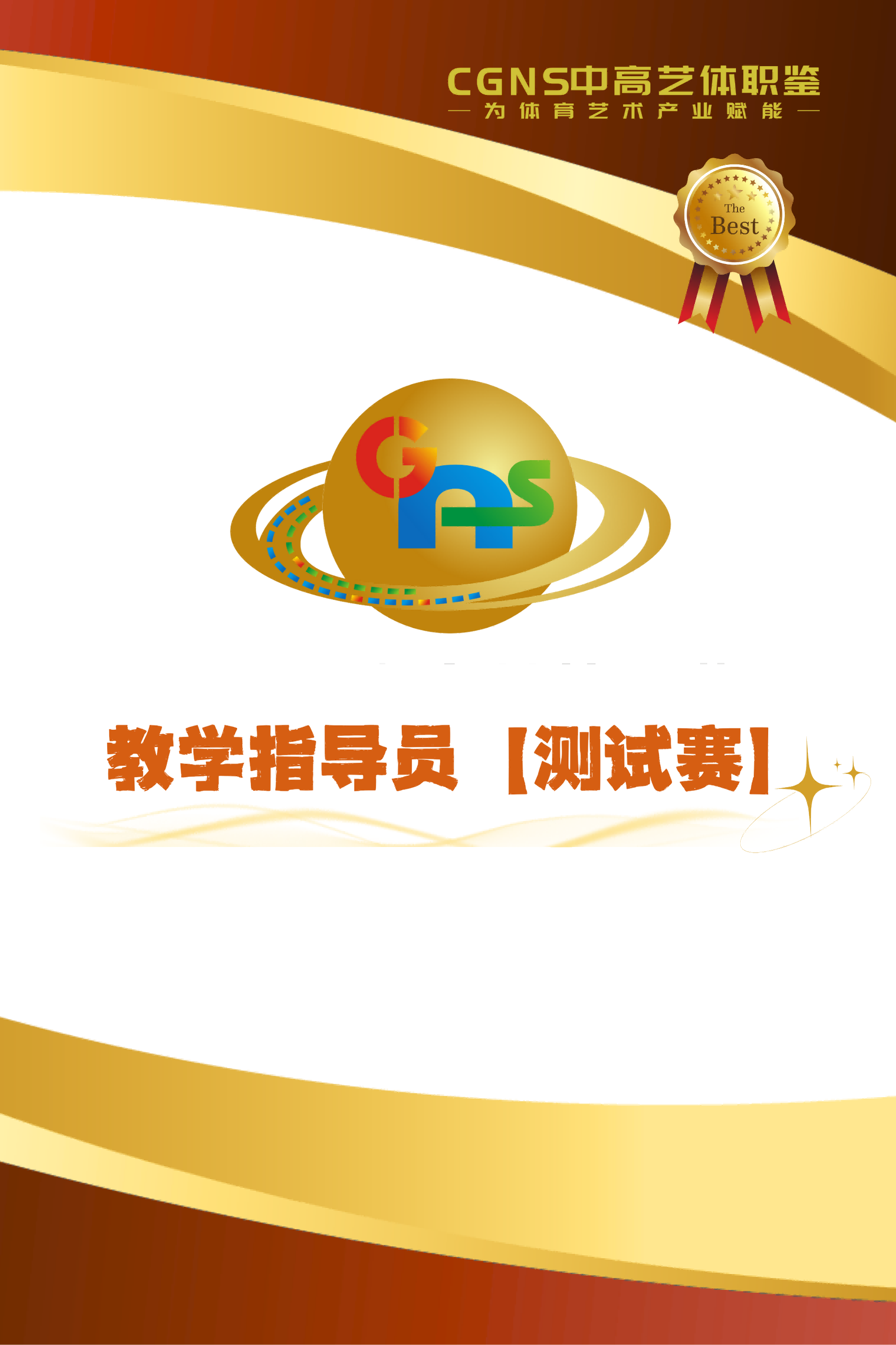 中高藝體職鑒指導(dǎo)員【測試賽】11月站