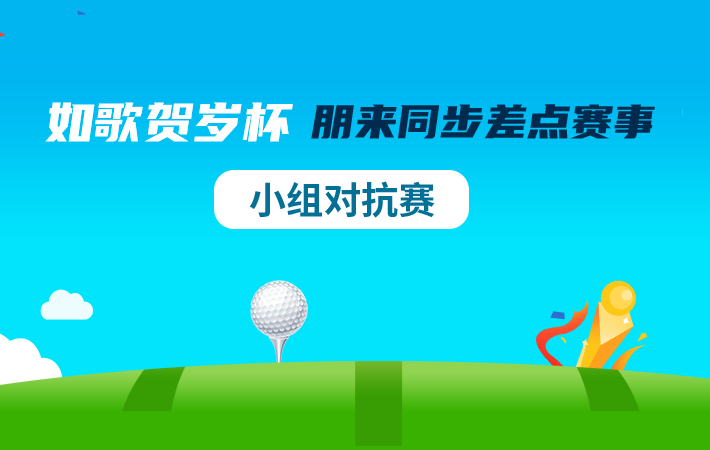如歌賀歲杯—朋來同步差點(diǎn)賽事（小組對抗賽）