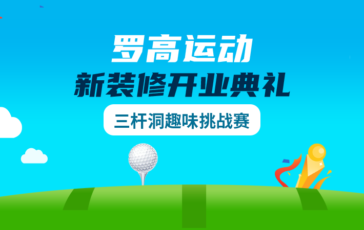 羅高運(yùn)動新裝修開業(yè)典禮三桿洞趣味挑戰(zhàn)賽