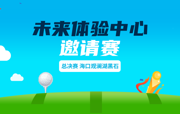 未來體驗(yàn)中心?？谟^瀾湖黑石邀請賽