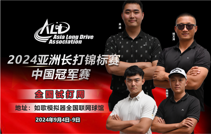 （試打）2024亞洲長(zhǎng)打錦標(biāo)賽·中國(guó)冠軍賽