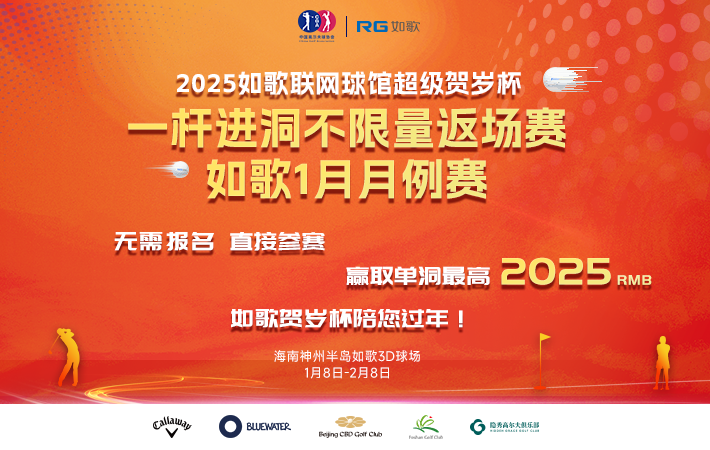 2025如歌聯(lián)網(wǎng)球館超級賀歲杯一桿進(jìn)洞不限量返場賽暨如歌1月月例賽