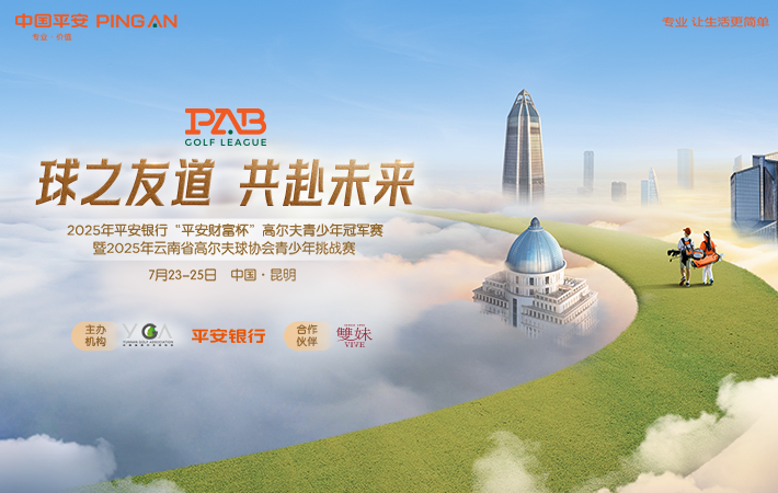 平安銀行“平安財富杯”高爾夫青少年冠軍賽 暨 2025年云南省高爾夫球協(xié)會青少年挑戰(zhàn)賽 第二站