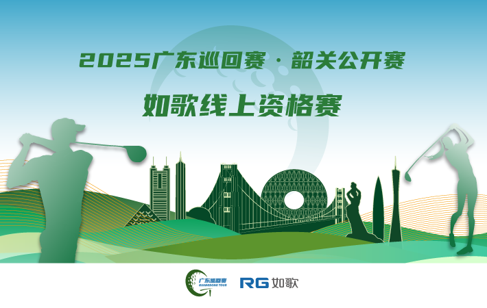 2025廣東巡回賽·韶關(guān)公開(kāi)賽 如歌線上資格賽