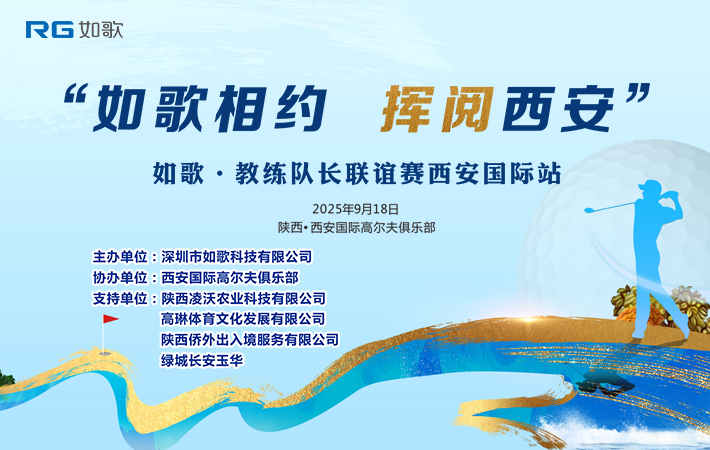 “如歌相約，揮閱西安” 如歌?教練&隊(duì)長聯(lián)誼賽西安國際站