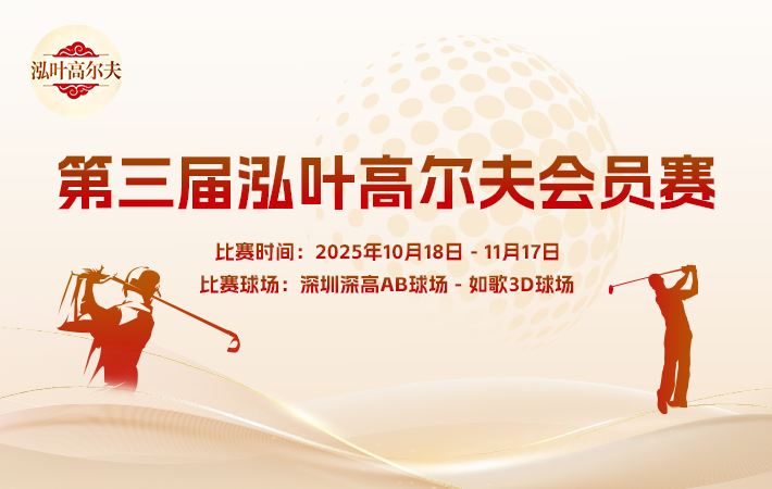 第三屆泓葉高爾夫會(huì)員賽