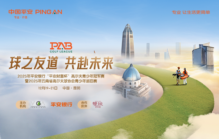 2025年平安銀行“平安財富杯”高爾夫青少年冠軍賽 暨 2025年云南省高爾夫球協(xié)會青少年巡回賽