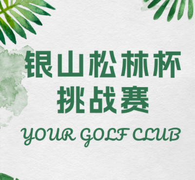 銀山松林杯挑戰(zhàn)賽