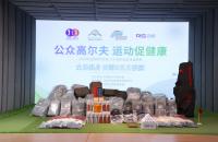17000+人次踴躍參與，如歌高爾夫「全民健身」主題活動(dòng)圓滿落幕！