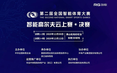 32強(qiáng)14城27館實時遠(yuǎn)程對戰(zhàn)｜全國智能體育大賽高爾夫云上賽決賽來襲！