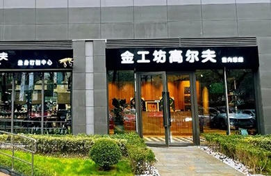 用專業(yè)眼光挑選精準高爾夫模擬器，上海金工坊1000㎡全新升級