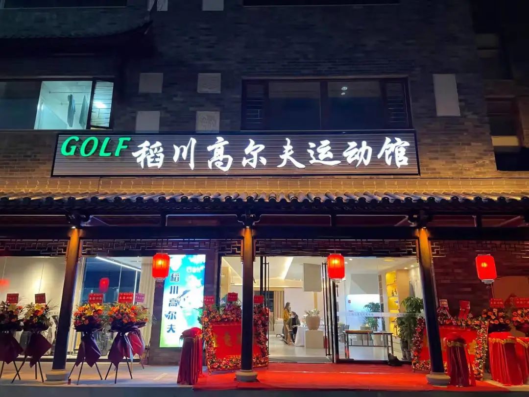 ”稻香“里的高爾夫，稻川打造東莞橫瀝首家室內(nèi)高爾夫球運動館~