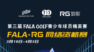 【參賽名單】191人揮桿黃山，第三屆FALAGOLF青少年球員精英賽官宣！