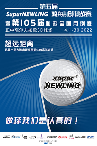 鴻舟制球助力開啟第105屆如歌全國室內(nèi)高爾夫聯(lián)網(wǎng)月例賽！