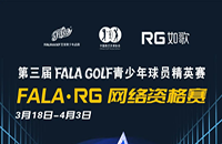 如歌室內(nèi)高爾夫網(wǎng)絡(luò)資格賽-FALA青少年球員精英賽（二級賽）8個名額等你來！