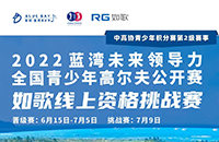 藍(lán)灣青少年公開(kāi)賽如歌線上資格賽，在全國(guó)如歌室內(nèi)高爾夫聯(lián)網(wǎng)球館開(kāi)戰(zhàn)