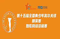 如歌高爾夫線上排位賽決出全國(guó)青少年精英賽（二級(jí)賽）最后8個(gè)名額！