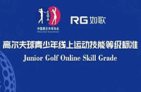 7月重磅上線，小朋友可這樣在如歌高爾夫模擬器上get中高協(xié)等級(jí)測(cè)評(píng)1-6級(jí)線上證書！