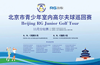 參與北京青少年室內(nèi)高爾夫巡回賽，獲18個(gè)線下5級賽名額！