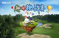如歌室內(nèi)高爾夫趣味挑戰(zhàn)賽第三彈再次升級！