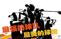 百館激戰(zhàn)，千人參與！第二屆如歌室內(nèi)高爾夫球館聯(lián)賽32強球隊集結(jié)完畢