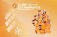 打如歌室內(nèi)高爾夫線上邀請賽，爭全國青少年精英賽（二級賽）8個參賽資格