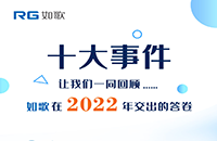 點(diǎn)點(diǎn)星火，匯聚成炬丨2022年如歌十大事件出爐！