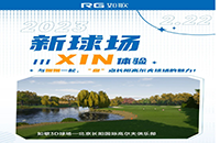 球場(chǎng)“上新”！來(lái)如歌高爾夫模擬器感受長(zhǎng)陽(yáng)國(guó)際高爾夫球場(chǎng)的魅力