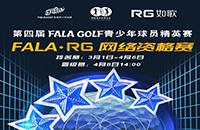 報(bào)名-FALA精英賽（二級(jí)賽）—如歌高爾夫網(wǎng)絡(luò)資格賽的8張入場(chǎng)券等你來(lái)拿！