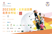 如歌高爾夫｜北京巡回賽線上資格賽晉級名額出爐！7月10日邀您共同關(guān)注首場正賽
