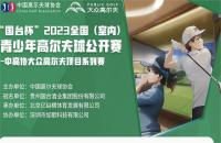 “國臺杯”2023全國（室內(nèi)）青少年高爾夫球公開賽——如歌高爾夫賽區(qū)第四站報名火熱開啟！