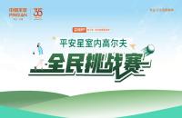 云端揮桿 競(jìng)技收桿丨“99健康節(jié)”平安星室內(nèi)高爾夫挑戰(zhàn)賽圓滿落幕！