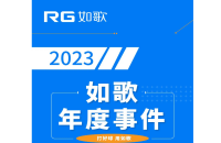 用“心”回望，以“新”前行丨RG如歌2023年度事件盤點(diǎn)