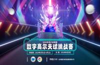 重磅啟動(dòng)！2024浙江省首屆數(shù)字室內(nèi)高爾夫球挑戰(zhàn)賽5月即將開打