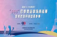 揮桿“巴黎奧運(yùn)球場(chǎng)挑戰(zhàn)賽”，您最關(guān)心的幾個(gè)問(wèn)題解答來(lái)了！