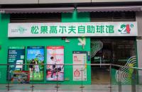 24h無人自助室內(nèi)高爾夫球館亮相長沙，松果打造小型球館新標桿！
