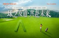 報名-2024年平安銀行“平安財(cái)富杯”高爾夫邀請賽全國線上選拔賽啟動