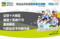 十張通行令花落誰家？橫店職業(yè)賽如歌室內(nèi)高爾夫選拔賽-晉級賽即將開打！