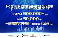 總獎(jiǎng)勵(lì)50w+丨2025如歌室內(nèi)高爾夫超級(jí)賀歲杯全新啟航，燃動(dòng)冬日！