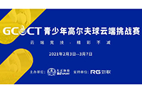 2021GCCT云端挑戰(zhàn)賽首次集結(jié)，招募令等你查收！如歌模擬高爾夫等你來(lái)戰(zhàn)！
