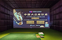 中國(guó)的模擬高爾夫產(chǎn)業(yè)潛力巨大，前景大好！
