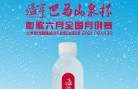 長壽之鄉(xiāng)的優(yōu)質(zhì)小分子水，溢亨巴馬山泉攜手如歌6月全國月例賽