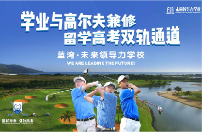 10個稀缺名額丨直通藍(lán)灣未來領(lǐng)導(dǎo)力全國青少年公開賽，揮桿LPGA賽場