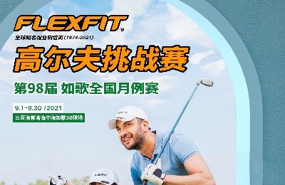 大咖同款，私人訂制｜FlEXFIT邀你參加第98屆如歌全國月例賽！