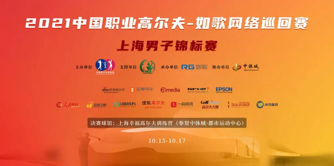 16城 57人集結(jié)完畢！ RGTour-上海男子錦標(biāo)賽火熱來襲