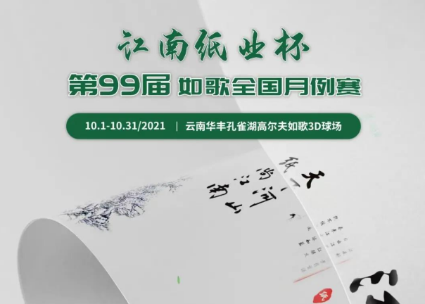 愛生活，愛健康｜江南紙業(yè)邀您參加第99屆如歌全國(guó)月例賽！