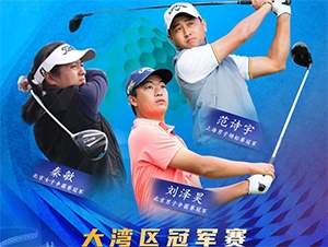 【報名開啟】2021RGTour-大灣區(qū)男子冠軍賽，冠軍獨得6萬
