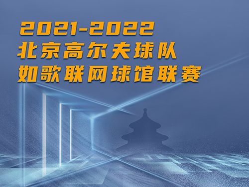 誰是這個(gè)冬天京城最“火熱”的高爾夫球館？萬元現(xiàn)金等你挑戰(zhàn)~